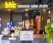 BHC 치킨 하남 미사역점, 가맹점 나눔릴레이에 동참