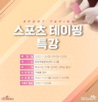 화성시문화재단, 스포츠 테이핑 특강 오는 26일(토) 개최