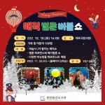 광양용강도서관, 크리스마스 기념 ‘매직 벌룬 버블쇼’ 마련