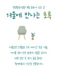 여주시, 명성황후기념관 11월 문화가 있는 날 겨울에 만나는 초록 진행