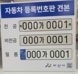 아산시, 차량등록 업무 민원 편의 환경 조성