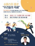 종로구민 하나 되는 시간 2022 슈퍼스타 종로