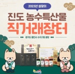 진도군, 설맞이 직거래장터 13일까지 용인·양산시 개최