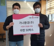 가나환경(주), 시흥시 정왕4동에 사랑의 라면 50박스 후원
