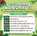 김포중봉청소년수련관 ‘해피토요트립 1기’ 참가자 모집