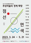 김홍도미술관 봄 기획전 점,선,면,색 - 추상미술의 경계 확장 개최