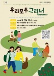 시흥시, 따오기아동문화관, 환경 감수성 높일 우리 모두 그리너(Greener) 참가자 모집