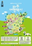 파주여행택시와 함께하는 즐거운 파주 여행…4월부터 운영