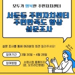 수원시 권선구 서둔동, 주민자치센터 주민만족도 향상 설문조사 실시