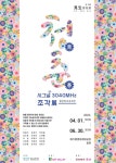 김포문화재단과 크라운해태가 함께하는 견생조각전 청춘(靑春)시그널 3040MHz 展 개최