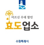 수원시, 어르신 우대 효도업소 참여업체 모집