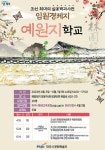 파주시, 혜음원지-임원경제지 연계 프로그램 예원지 학교 운영