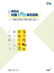 파주시, 540개 식품(첨가물)제조업체 대상 역량 강화 교육