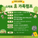 순천시, ‘순천형 스마트 휴 가족캠프’ 운영