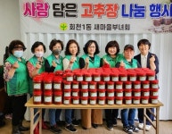 양주시 회천1동 새마을부녀회, 저소득가구에 직접 담근고추장 전달