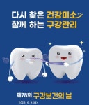 ‘다시찾은 건강미소, 함께하는 구강관리’ 담양군, 제78회 구강보건의 날 행사