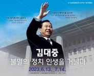 목포시 김대중노벨평화상기념관,‘김대중 불멸의 정치 인생을 거닐다’展 개최