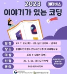 아산시 꿈샘어린이청소년도서관, 이야기가 있는 코딩 운영