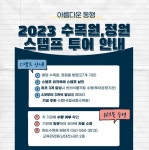 전남도, 완도수목원 스탬프 투어 참여하세요