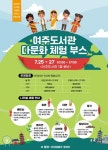 여주도서관, 다문화 체험 부스 운영