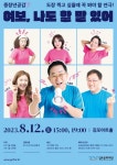 김포아트홀 8월 기획공연 연극 여보, 나도 할 말 있어 김포아트홀 8월 기획공연  연극 여보, 나도 할 말 있어