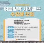 순천시, 선비문화체험학습관에서 여름방학 가족캠프 함께해요