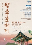 파주시, 9월 2일 황희선생 유적지서 방촌 문화제 개최