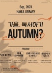 파주 한울도서관, 9월 독서의 달 프로그램 풍성