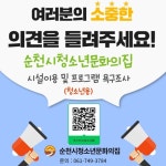 순천시청소년문화의집, 청소년 시설이용 및 프로그램 욕구조사 실시