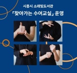 시흥시 소래빛도서관, 찾아가는 수어 교실 운영
