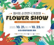 축제형 경진대회 ‘순천만국가정원 FLOWER SHOW(플라워쇼)’ 활짝