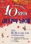 안산시립예술단,‘10월의 마지막 날에’기획공연 개최