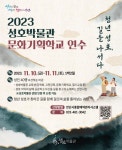 안산시 성호박물관, 문화기획학교 청년 성호, 길을 나서다 개최