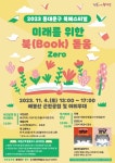 동대문구, ‘미래를 위한 북(BOOK) 돋움’ 2023 동대문구 북페스티벌 개최:경인투데이뉴스 ≪경인투데이뉴스≫ 동대문구, ‘미래를 위한... 