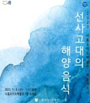 시흥시, 선사고대의 해양음식 학술세미나 개최 시흥오이도박물관에서 11월 8일 개최