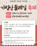 광명시 하안1동, 주민화합과 소통의 장 2023년도 ‘제10회 가림산둘레길축제’ 개최