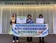 순천시 신대건강생활지원센터, 우수기관 선정 보건복지부 장관상 수상