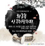아산시 육아종합지원센터, 국악뮤지컬 황금똥 신콩쥐팥쥐전 보러오세요 아산시 육아종합지원센터, 국악뮤지컬 \