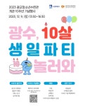 수원시청소년청년재단 광교청소년수련관 개관 10주년 기념행사 광수, 10살 생일파티 놀러와 개최