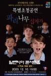 파리나무십자가 소년합창단 특별초청공연을 평창에서 파리나무십자가 소년합창단 특별초청공연을 평창에서