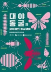 영월동굴생태관 겨울방학맞이 기획전시 개최 ‘대야동굴의 생태계와 동굴생물’