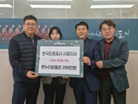 한국도로공사 시흥지사, 저소득 가정에 온누리상품권 200만 원 기부