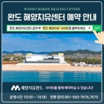 완도 해양치유센터, “올 한해 수고했어요!” 연말 이벤트 풍성