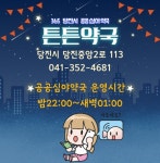 당진시, 안심하고 이용 가능한 공공심야약국‘튼튼약국’ 당진시, 안심하고 이용 가능한 공공심야약국‘튼튼약국’