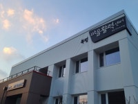 국민고향정선, 북평면에 마을활력 공간 만든다