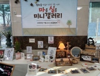 순천시 왕조1동, ‘마음실음 미니갤러리’ 새단장, 마실 오세요!