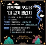 순천시, 청룡의 해 첫걸음 건강다짐 걷기 챌린지 시작