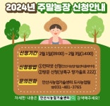 안산시, 주말농장 3,198구획 분양… 2월 1일부터 신청 접수
