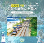 삼척시, ‘삼매경 미션투어’시행,“삼척 여행하고 1인당 5만원 지원받으세요!”