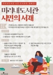 원주시 미리내도서관, 시민참여형 도서 추천 캠페인 시민의 서재 운영